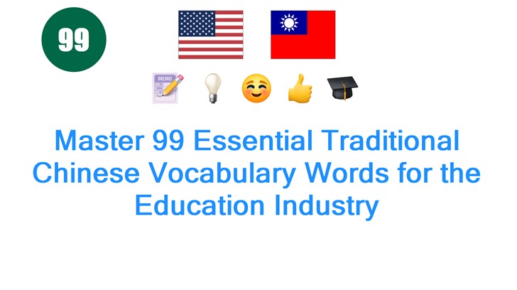Master 99 Essential Traditional Chinese Vocabulary Words for the Education Industry